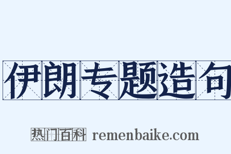 伊朗专题造句是什么意思的图片